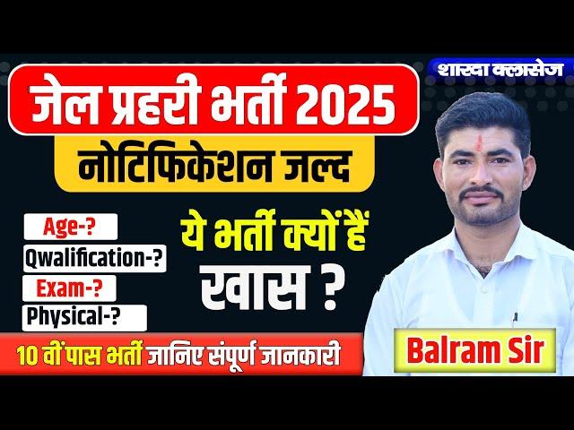 Jail prahari Vacancy Notification 2025 | Jail prahari Syllabus, Jail prahari Physical By Balram Sir