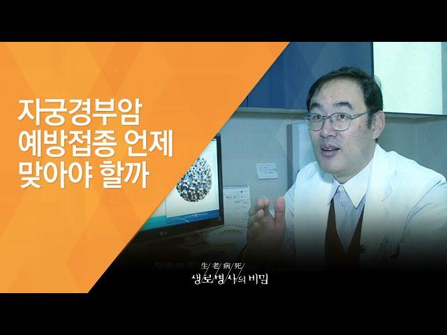 자궁경부암 예방접종 언제 맞아야 할까 - (20150121_532회 방송)_예방이 가능한 암, 자궁경부암