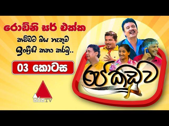 Raja Kaduwa (රජ කඩුව) | Episode 03 | Sirasa TV