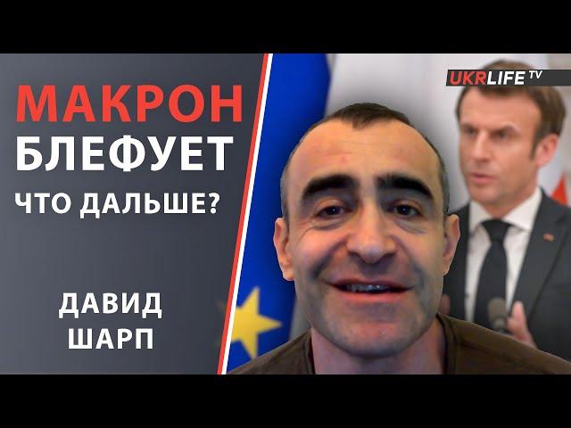 Политический блеф Макрона и последствия: Давид Шарп