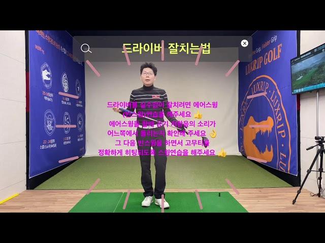 차프로의 쏙쏙 골프레슨: 드라이버 잘치는법