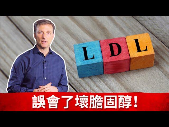 (膽固醇5)”壞”膽固醇LDL，消炎與LDL過高原因.柏格醫生 dr berg