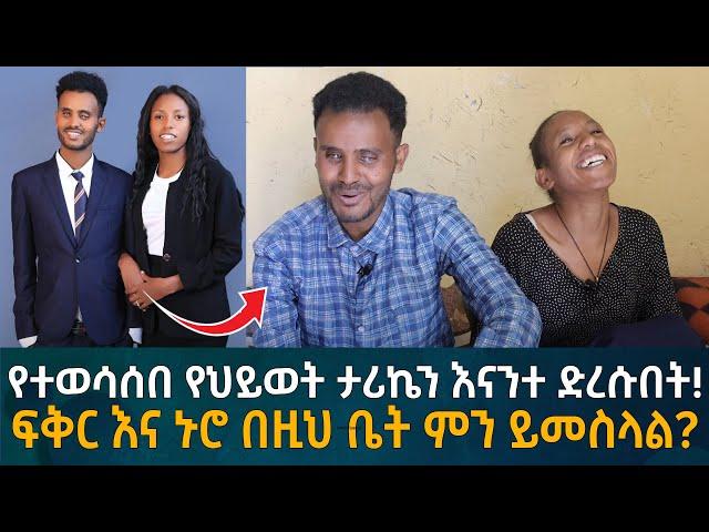 የተወሳሰበ የህይወት ታሪኬን እናንተ ድረሱበት! ፍቅር እና ኑሮ በዚህ ቤት ምን ይመስላል? Eyoha Media |Ethiopia | Habesha