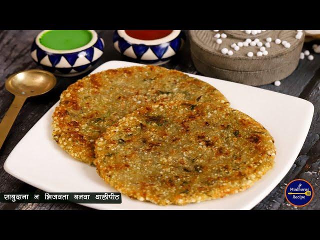 साबुदाणा न भिजवता बनवा कुरकुरीत साबुदाणा थालीपीठ | Instant Sabudana Thalipeeth | MadhurasRecipe