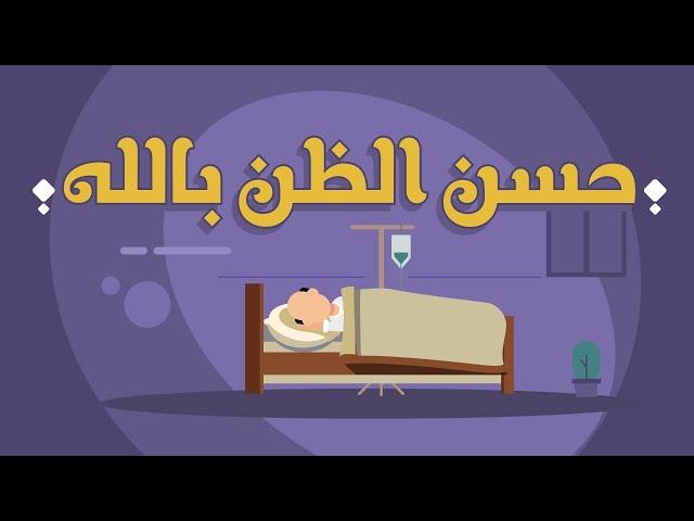 تهون المصائب إذا استقبلناها بـ : حسن الظن بالله