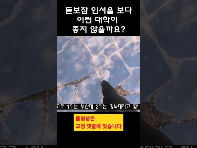 듣보잡 인서울대학 보다! 좋은 대규모 지방대!