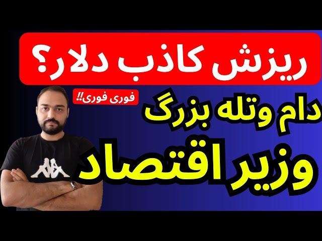 تحلیل قیمت دلار امروز | دام و تله ی بزرگ وزیراقتصاد برای ارز و طلا