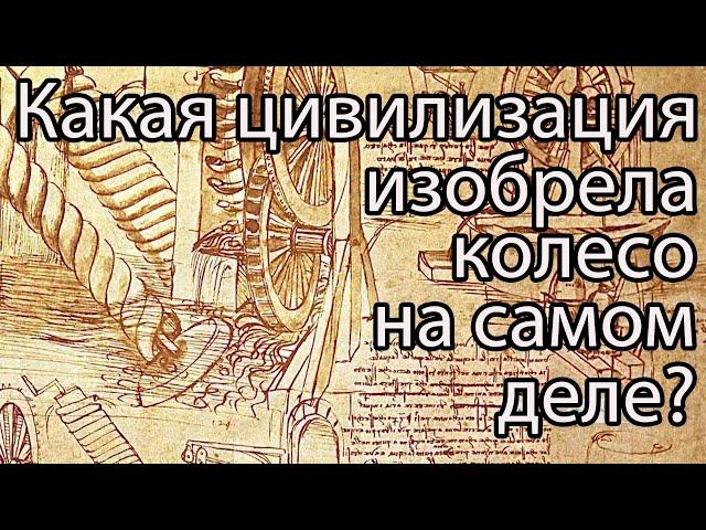 Кто изобрел колесо на самом деле? / А Вы знаете ответ на этот вопрос? / Проверьте себя