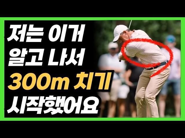 드라이버 비거리 무조건 늘리는 방법! '이 동작'만 이해하면 볼스피드 100% 빨라집니다. 한 번만 느껴보세요.