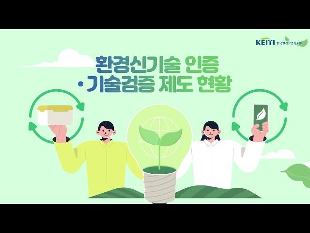 환경신기술 인증·기술검증 제도 소개