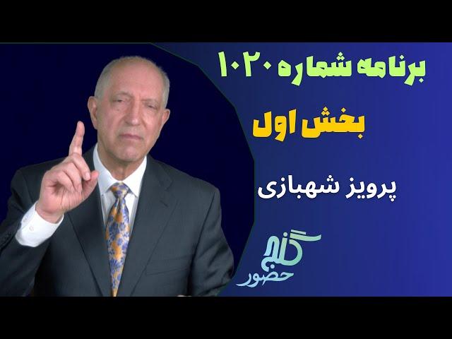 بخش اول، برنامه ۱۰۲۰ گنج حضور |Part 1, Program 1020 Ganje Hozour, Parviz Shahbazi