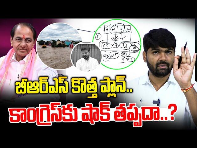 బీఆర్ఎస్ కొత్త ప్లాన్.. కాంగ్రెస్ కు షాక్ తప్పదా..? | Journalist Shankar | News Line Telugu