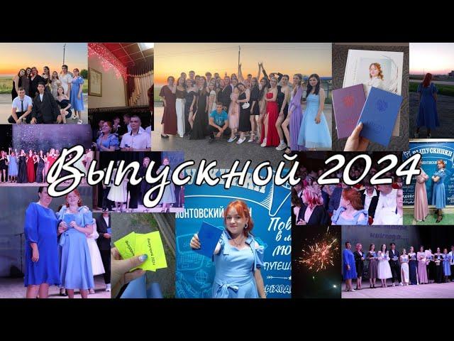 VLOG: ВЫПУСКНОЙ 2024