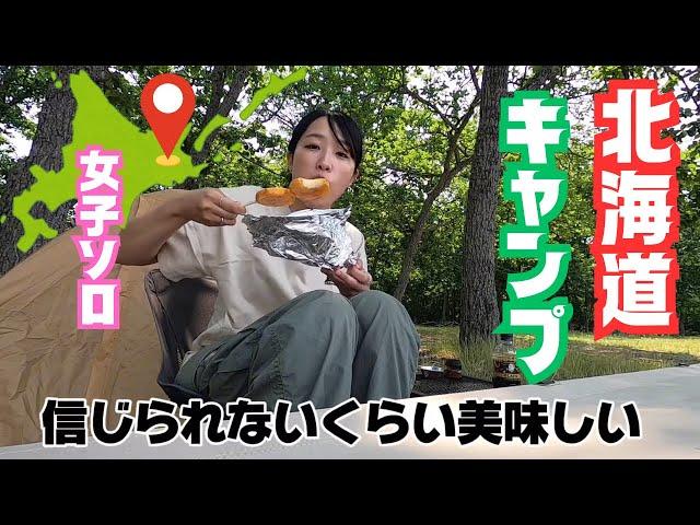 北海道【女子ソロキャンプ】力を抜いて生きようぜ〜