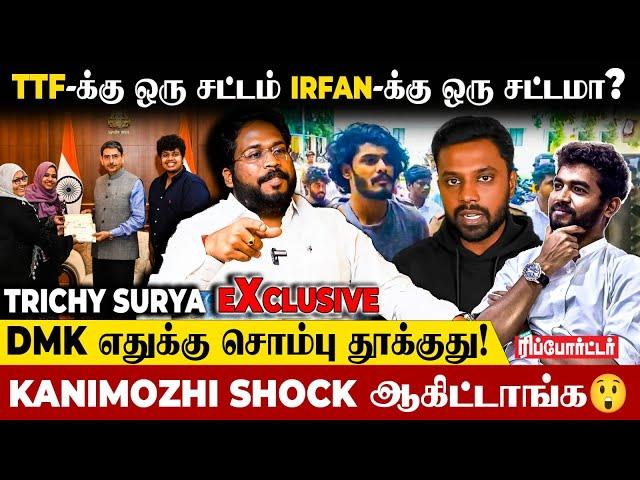 "Udhayanidhi-க்கு Irfan யாருன்னே தெரியாதுTTF Vaasan என்ன தப்பு பண்ணான்" - Trichy Surya Interview