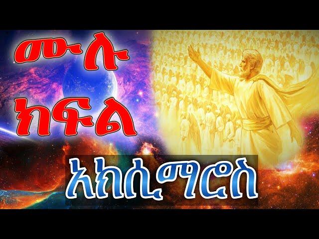 መጽሐፈ አክሲማሮስ ሙሉ ክፍል | the book of Aximaros Full Episode