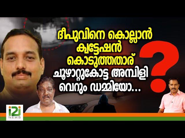 ദീപുവിനെ കൊല്ലാൻ ക്വട്ടേഷൻ കൊടുത്തതാര്  ?ചൂഴാറ്റുകോട്ട അമ്പിളിവെറും ഡമ്മിയോ...?|i2inews|