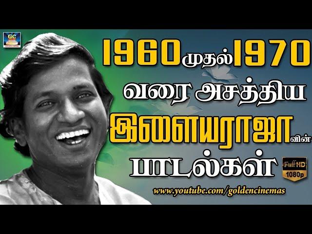 1960 முதல் 1970 வரை அசத்திய இளையராஜா பாடல்கள் | Ilayaraja | Ilayaraja HIts | Ilayaraja Songs 60s.