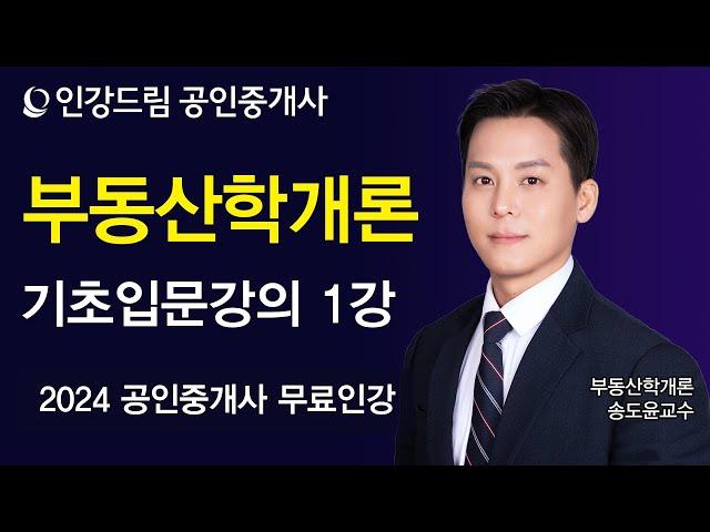 [인강드림] 2024년 공인중개사 송도윤 부동산학개론 기초입문강의 1강