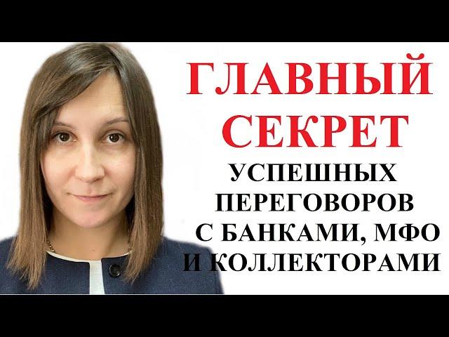 ГЛАВНОЕ НА ПЕРЕГОВОРАХ С КОЛЛЕКТОРАМИ И МФО - кредитный адвокат