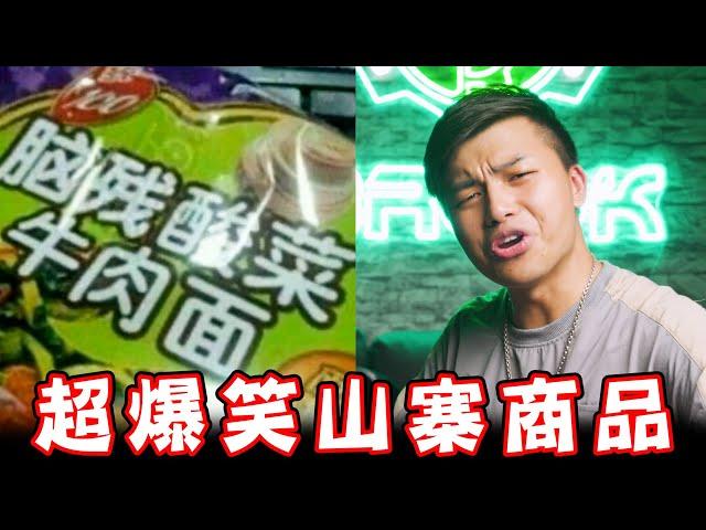 【那些奇葩的山寨品牌2 】對岸居然有賣菊花味的可樂，你敢喝嗎？