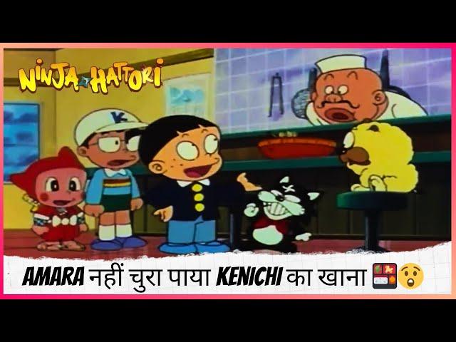 Amara नहीं चुरा पाया Kenichi का खाना  | Ninja Hattori