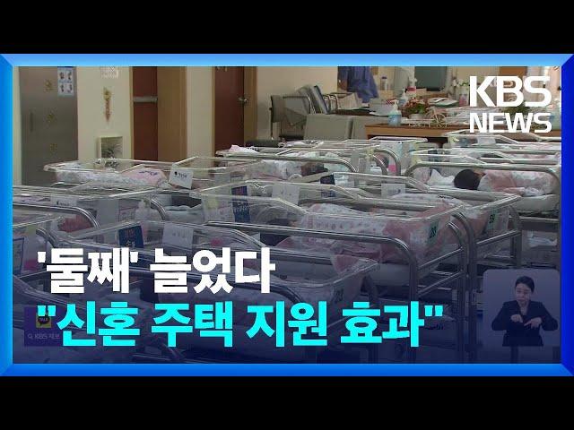 둘째 아이 늘었다…“신혼 주택 지원 효과” / KBS  2024.12.26.