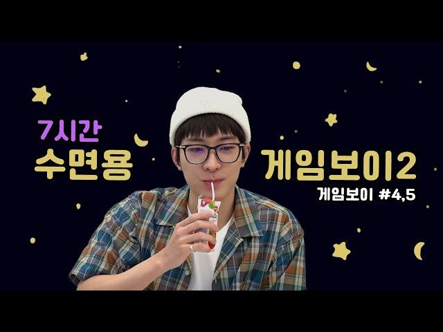 [세븐틴 원우] 조곤조곤 7시간 수면용 게임보이2 ㅣ 큰소음제거, 먹방, 말소리, 게임소리, 키보드소리, 게임화면X