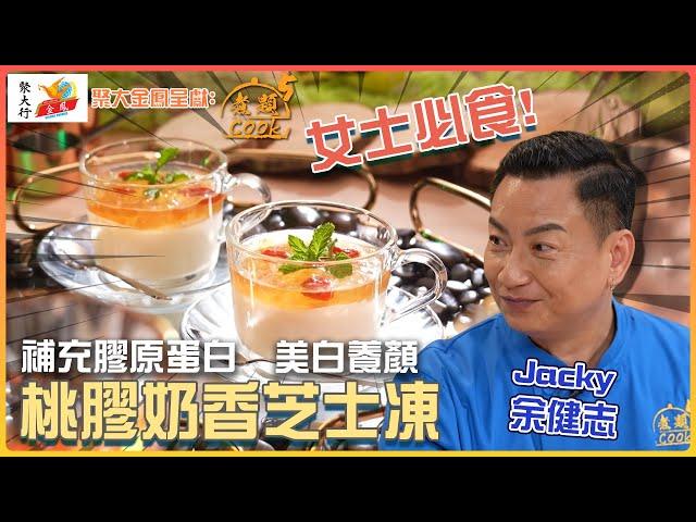 聚大金鳳 呈獻：煮題COOK 5 ｜ EP14 PT2 ｜女士必食美白養顏 桃膠奶香芝士凍｜ 煮題Cook ｜Ricky 張錦祥｜ Jacky 余健志  ｜ HOY TV ｜ HOY 77