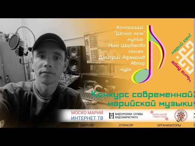 Дмитрий Афанасьев. Чыла вере марий сем!