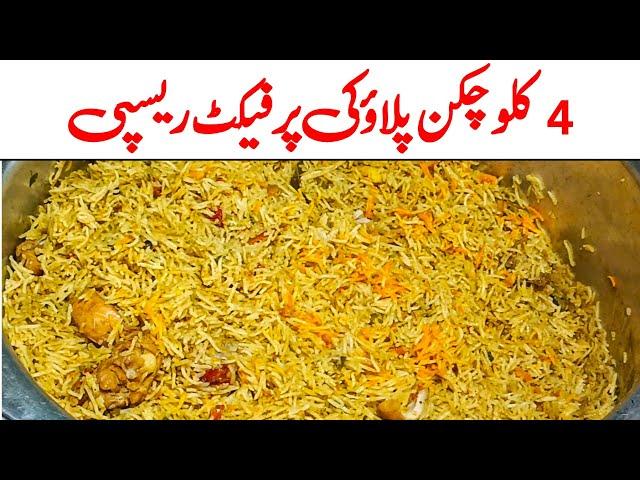 4 KG Chicken Pulao Perfect Recipe | 4 کلو چکن پلاؤ کی پرفیکٹ ریسپی