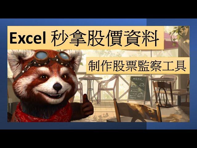 【Excel x 投資教學】簡單! Excel 秒拿股票數據 製作股票監察工具|| 廣東話|| #下載股價 #StockHistory #Excel股價