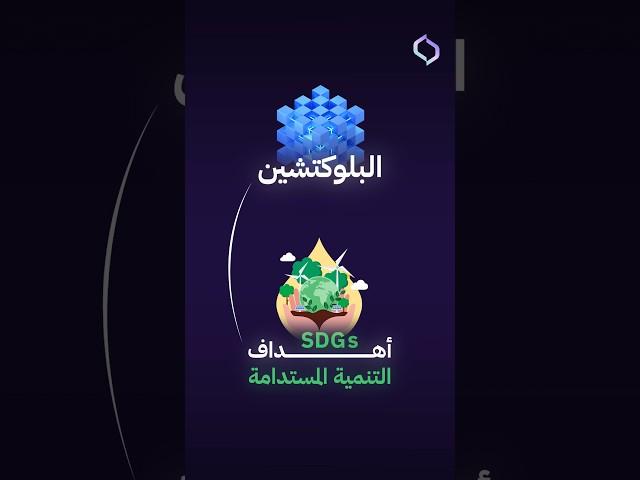 كيف يسهم البلوكتشين في تحقيق أهداف التنمية المستدامة (SDGs)؟ 