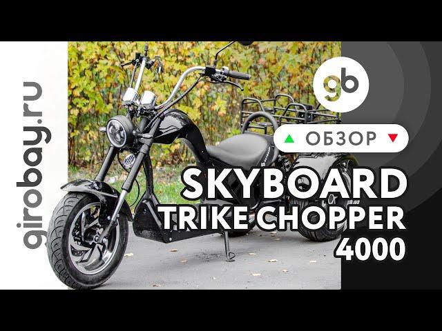 SKYBOARD TRIKE CHOPPER-4000 - брутальный трайк с независимой подвеской!