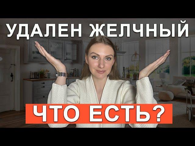 ЧТО МОЖНО И НЕЛЬЗЯ ЕСТЬ ПРИ УДАЛЕННОМ ЖЕЛЧНОМ ПУЗЫРЕ?
