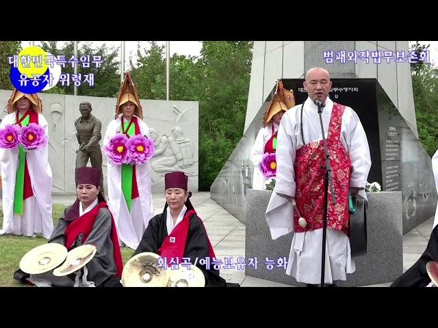 인천 무형문화재제10~1호 범패 와 작법무 보존회 보유자 능화스님