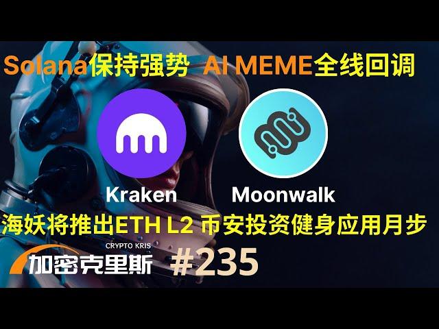 微策略股价创历史新高，ETH持续走弱，SOL保持强势，AI MEME全线回调，美国政府钱包被盗2000万美金，Kraken即将发链，币安投资健身应用Moonwalk【加密克里斯 第235期】