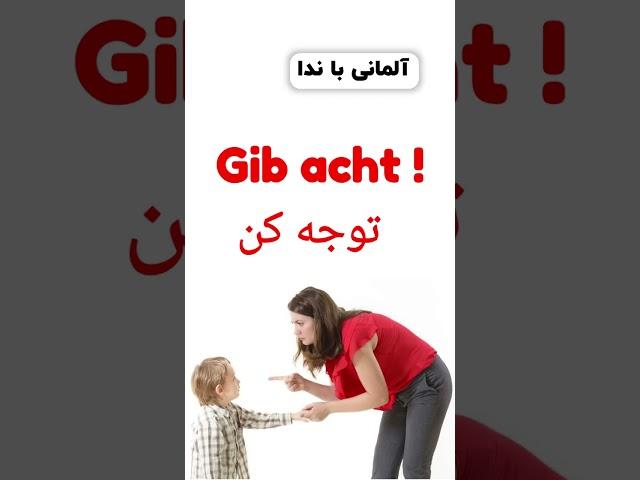 توجه کن ! جملات کاربردی و پراستفاده در زبان آلمانی