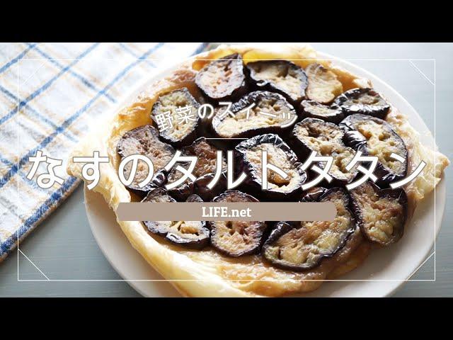 【なすのタルトタタンの作り方】志麻さんのレシピを作ってみた【沸騰ワード10で話題の野菜スイーツパイ】- How to make Eggplant tarte tatin