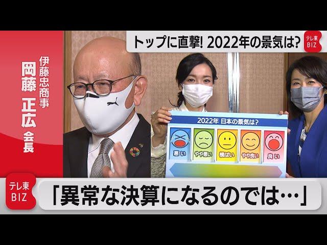 伊藤忠商事・岡藤会長に直撃！2022年の見通しは？（2022年1月7日）