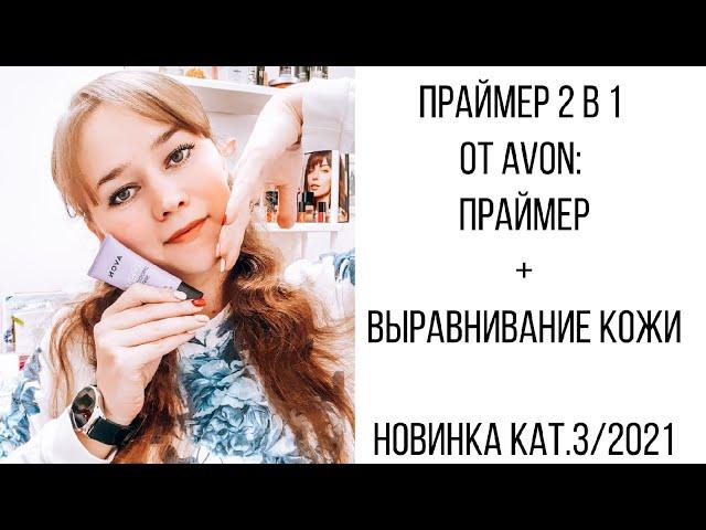 Наталья Григорьева - праймер 2 в 1: праймер + выравнивание кожи от Avon