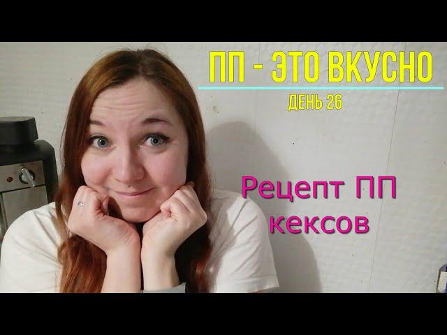 Мой дневник похудения // Дневник питания // День 26 // Рецепт ПП кексов