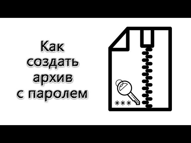 Как создать архив с паролем – инструкция