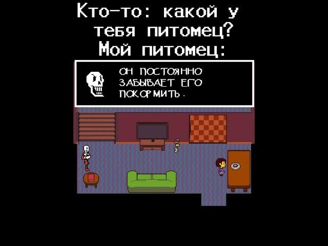 За ним сложно ухаживать, он делает целое ничего! #рек #undertale #нормвидео #андертейл #питомцы #лол
