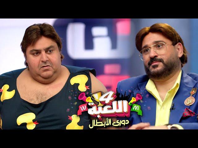 فضيحة علي الهواء مباشرة لـ وسيم وبسيم | #اللعبة_دوري_الابطال