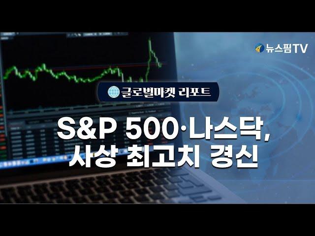 [글로벌마켓리포트] S&P500·나스닥, 사상 최고치 경신 l 24.12.03