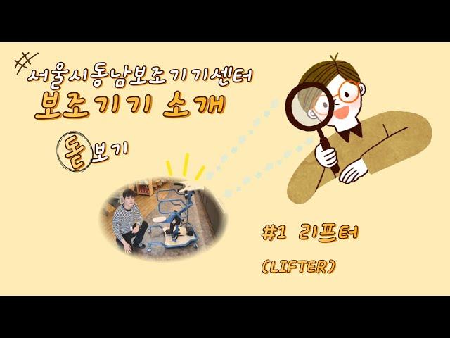동남센터 보조기기 소개! 돋!보기 #1 리프터(LIFTER)