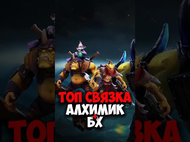 Алхимик, БХ ТОП СВЯЗКИ в дота 2 | Alchemist, Bounty Hunter в патче 7.38c #dota2