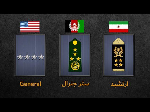 مقایسه و معادل درجه های نظامی ایران، افغانستان و آمریکا | بدون کلام  | Military Ranks & Insignia