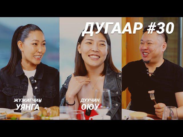 T-talk | УЯНГА & ОЮУ | Ep30